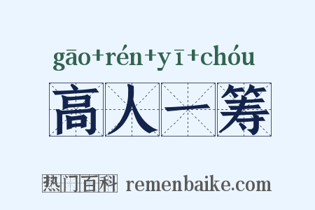 高人一筹是什么意思的图片